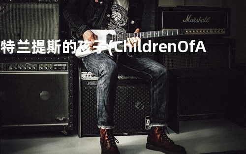 亚特兰提斯的孩子 (Children Of Atlantis)