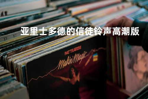 亚里士多德的信徒 铃声高潮版