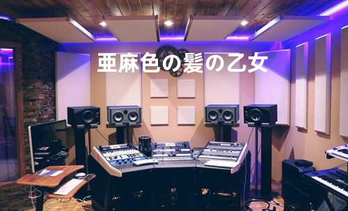 亜麻色の髪の乙女