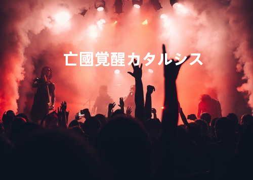 亡國覚醒カタルシス