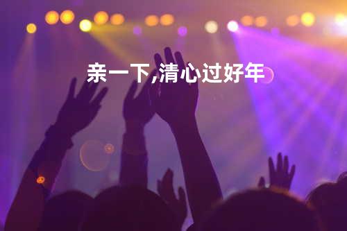 亲一下,清心过好年