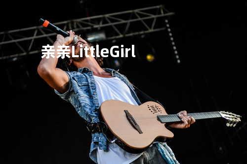 亲亲 Little Girl