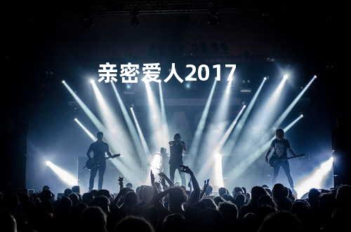 亲密爱人2017