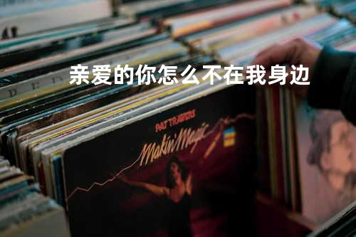 亲爱的你怎么不在我身边