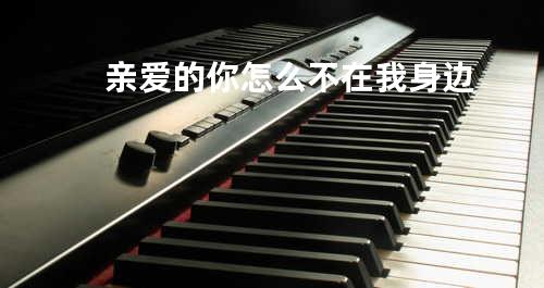 亲爱的你怎么不在我身边