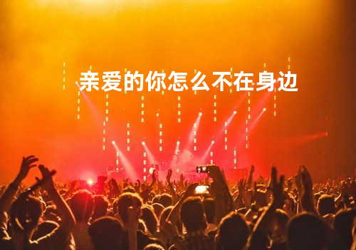 亲爱的你怎么不在身边