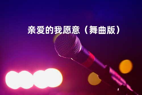 亲爱的我愿意(舞曲版)