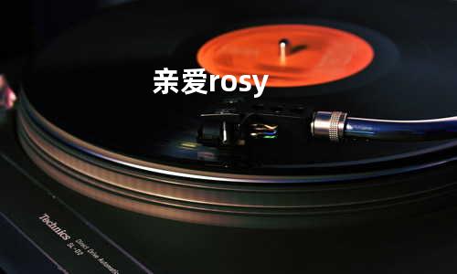 亲爱rosy