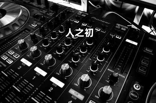 人之初