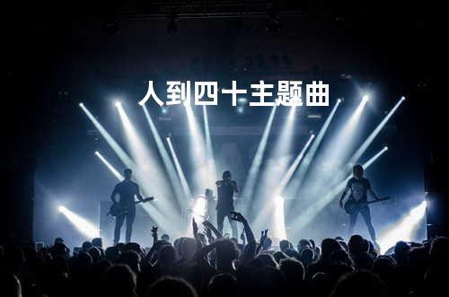 人到四十主题曲