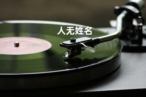人无姓名
