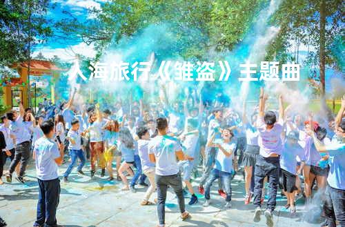 人海旅行《雏盗》主题曲
