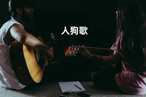 人狗歌