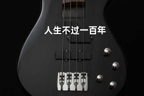 人生不过一百年