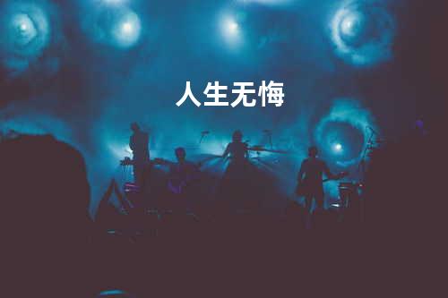人生无悔