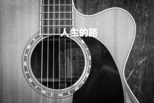 人生的路