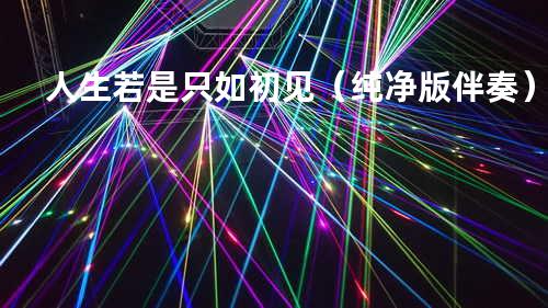 人生若是只如初见(纯净版 伴奏)