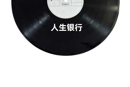 人生银行