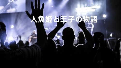 人魚姫と王子の物語