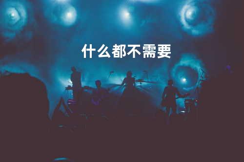 什么都不需要