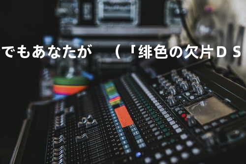 今でもあなたが (「绯色の欠片DS」OP曲)