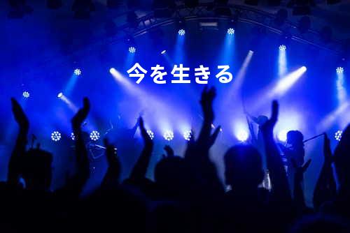 今を生きる