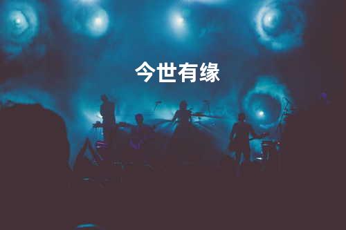 今世有缘