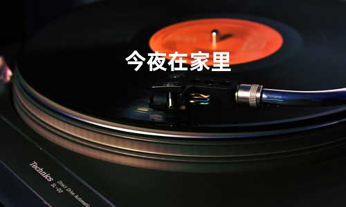 今夜在家里