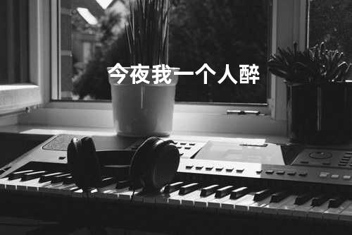 今夜我一个人醉