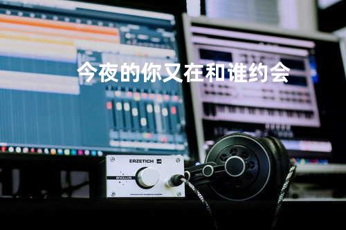 今夜的你 又在和谁约会