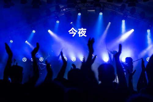 今夜