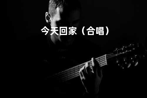 今天回家(合唱)
