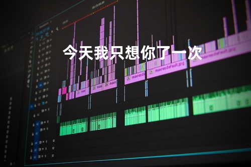 今天我只想你了一次