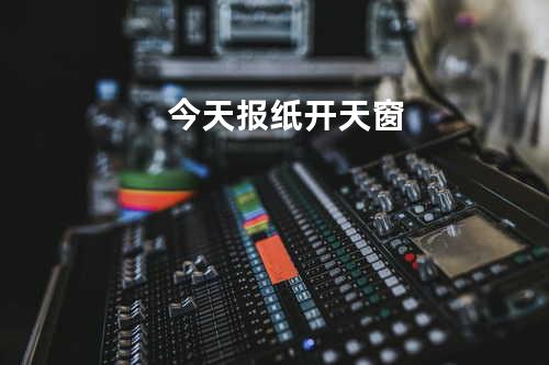 今天报纸开天窗