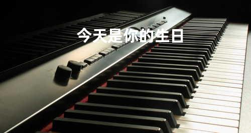 今天是你的生日