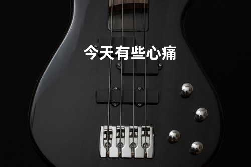 今天有些心痛