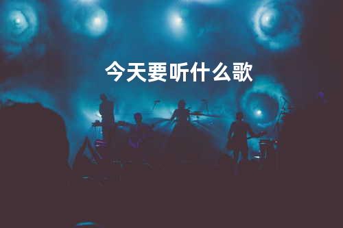 今天要听什么歌