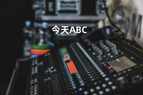 今天ABC