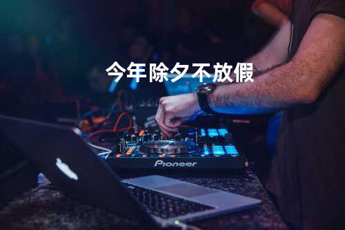 今年除夕不放假
