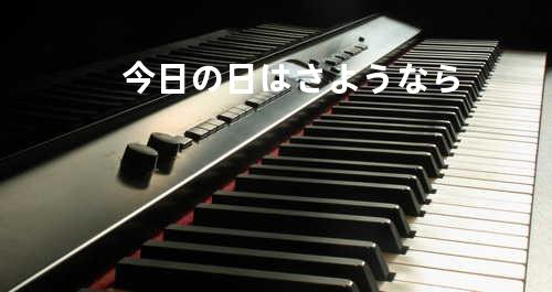 今日の日はさようなら