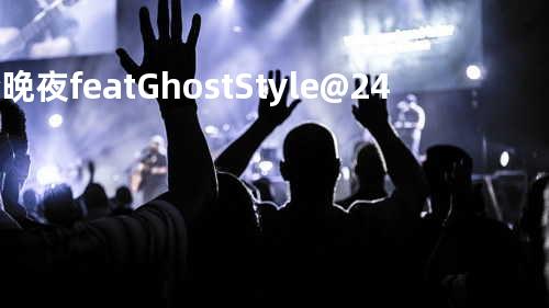 今晚夜 feat. GhostStyle@24Herbs