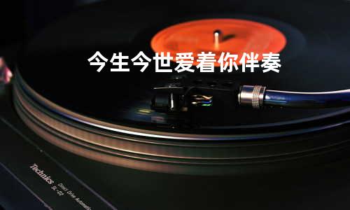 今生今世爱着你 伴奏