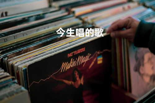 今生唱的歌