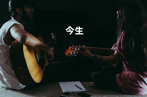 今生