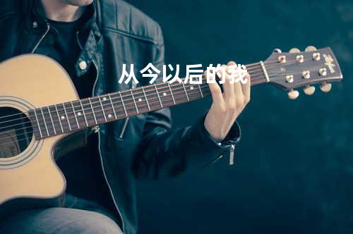 从今以后的我