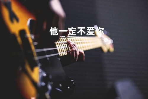 他一定不爱你