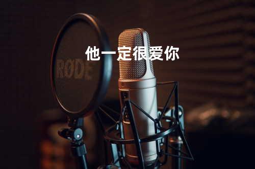 他一定很爱你