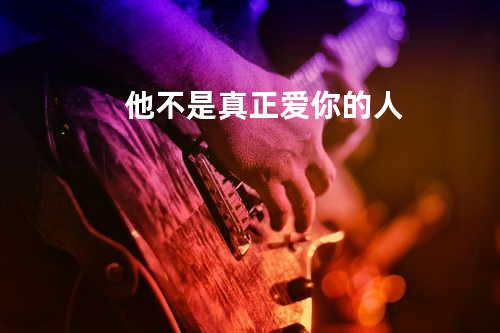 他不是真正爱你的人