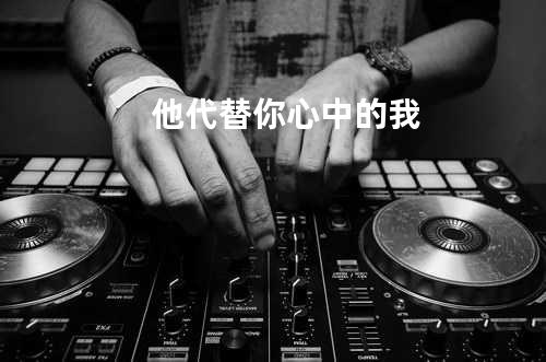 他代替你心中的我