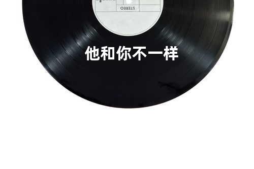 他和你不一样